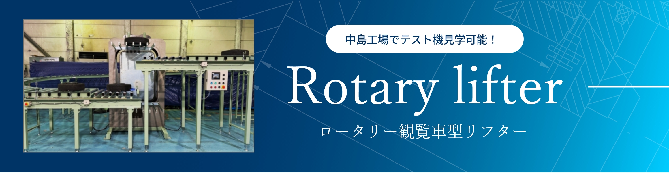 ロータリー観覧車型リフター 特設ページ公開中！