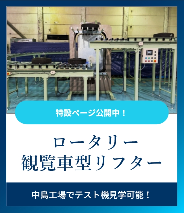 ロータリー観覧車型リフター 特設ページ公開中！